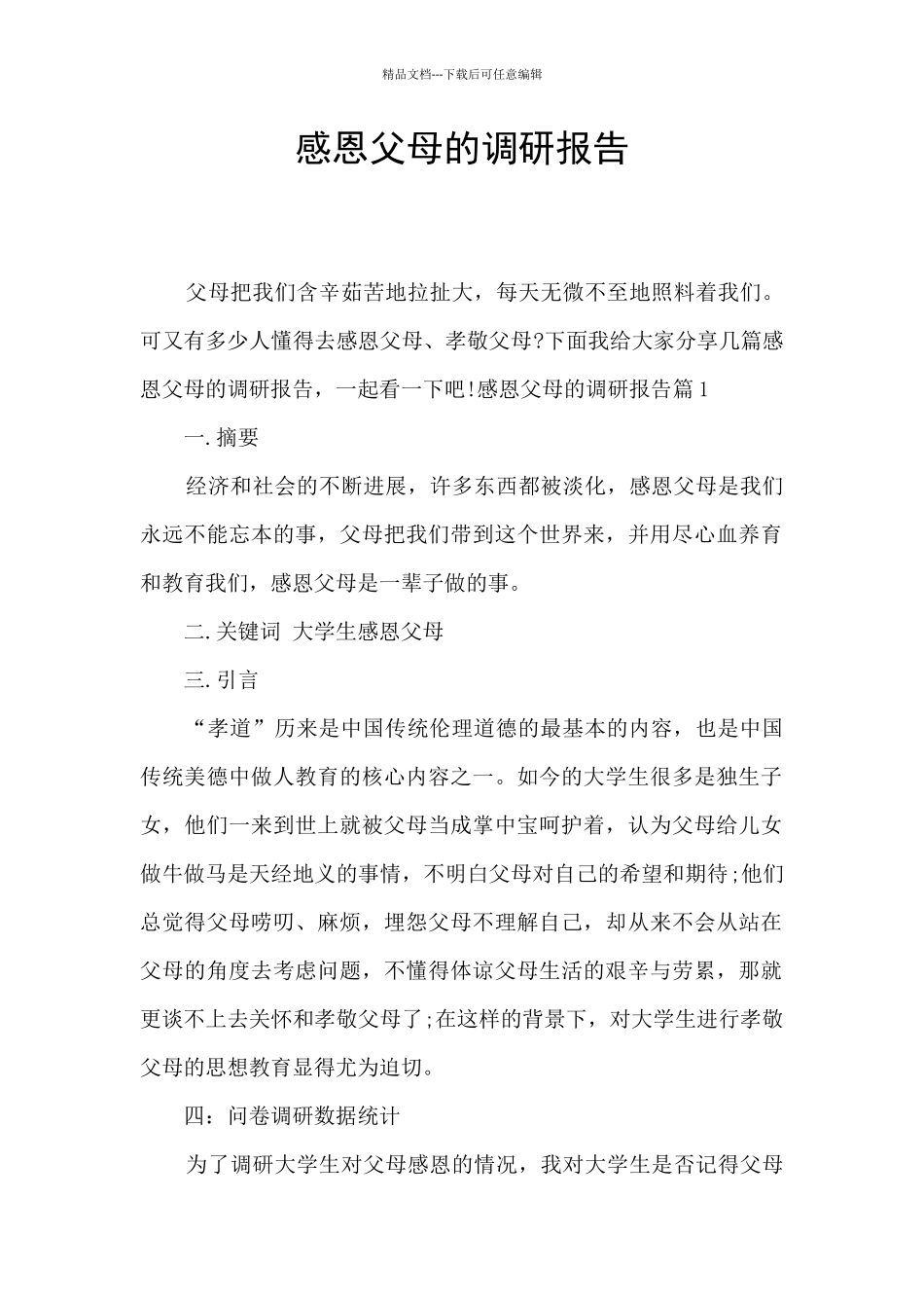 感恩父母的调研报告_第1页