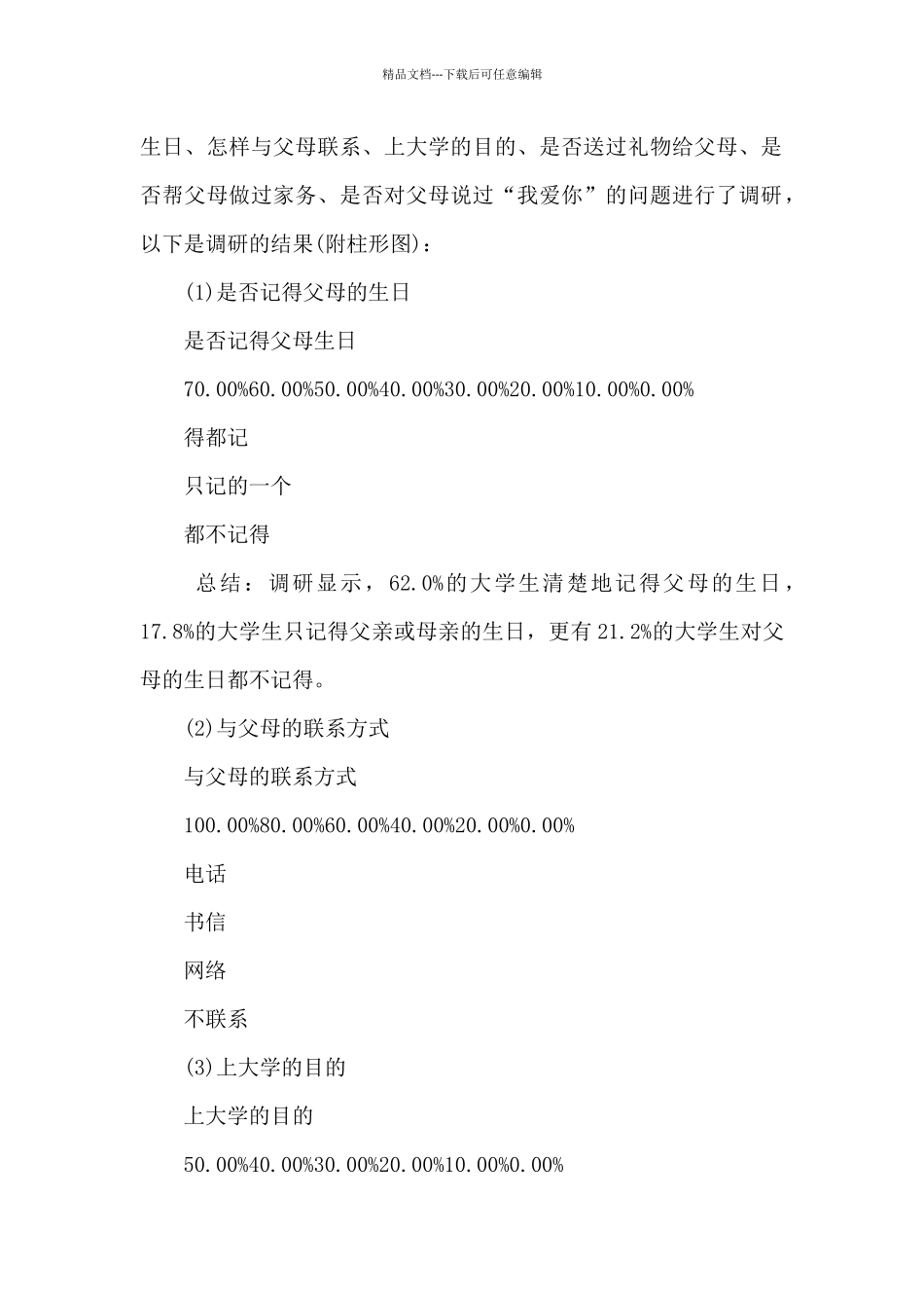 感恩父母的调研报告_第2页