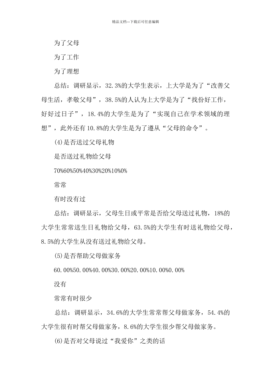 感恩父母的调研报告_第3页