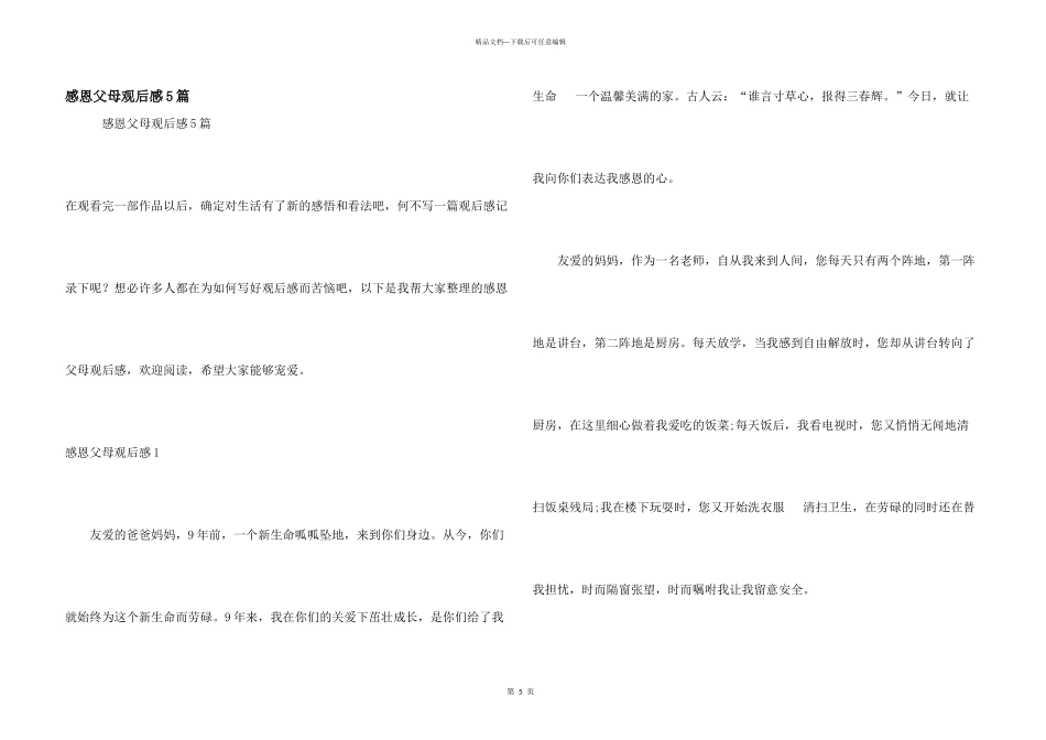感恩父母观后感5篇_第1页