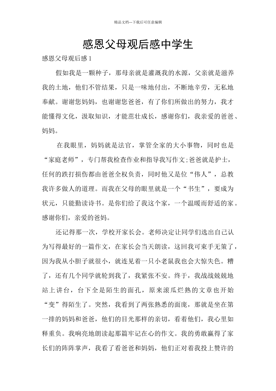 感恩父母观后感中学生_第1页