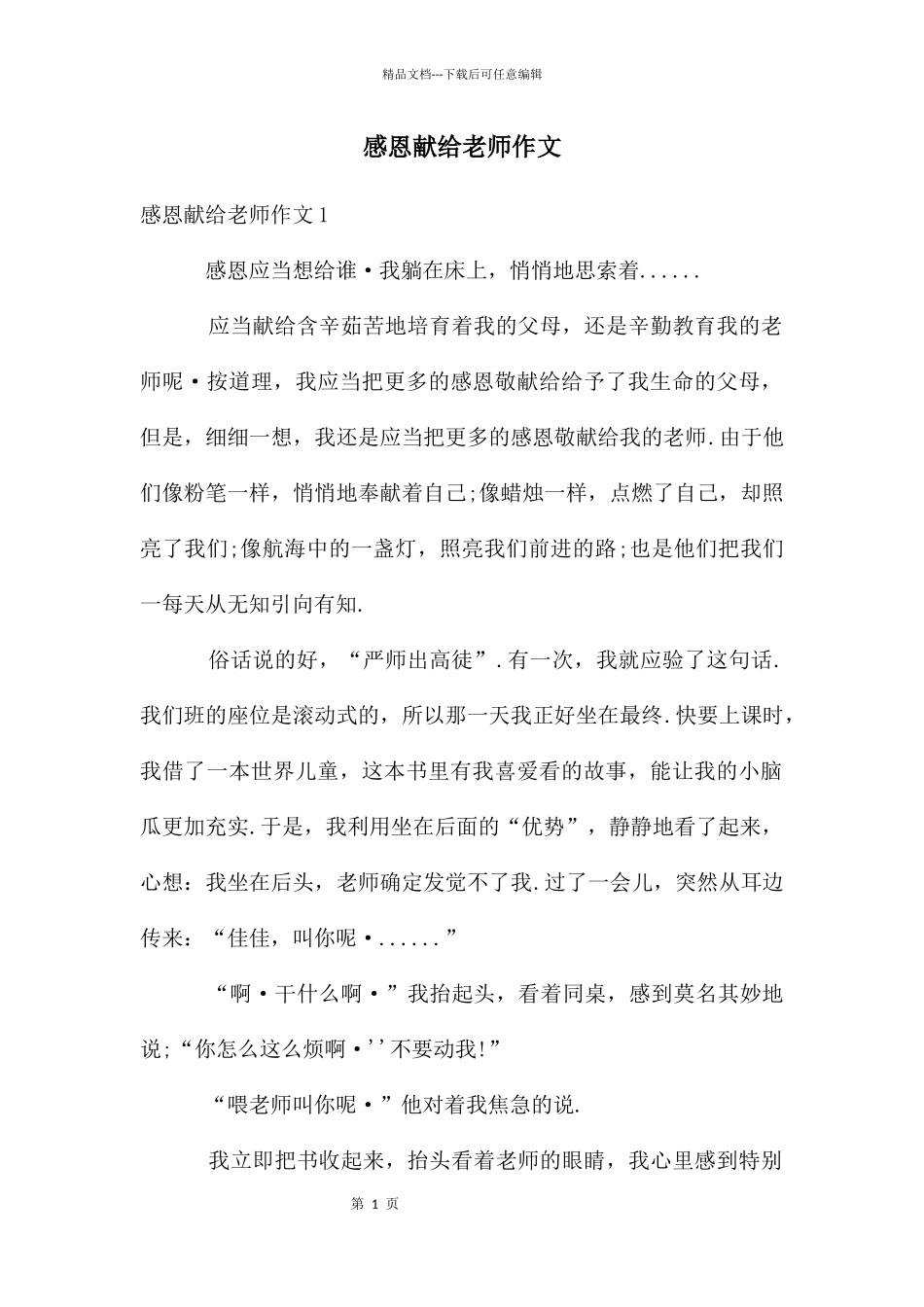 感恩献给老师作文_第1页