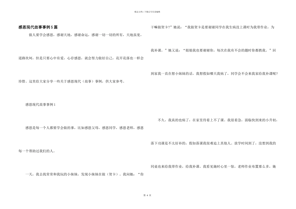 感恩现代故事事例5篇_第1页