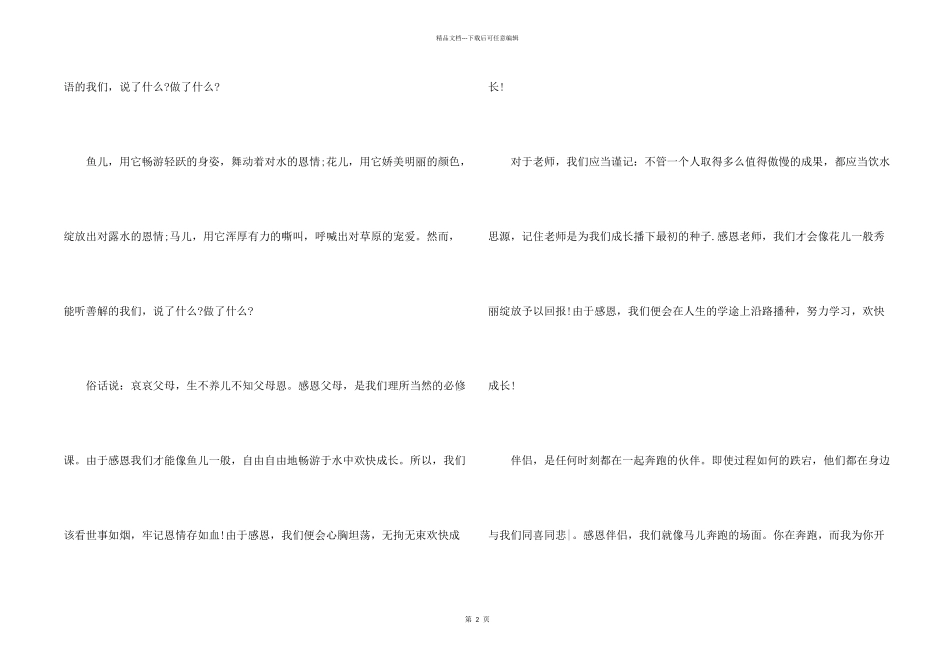 感恩珍惜的演讲稿5篇_第2页