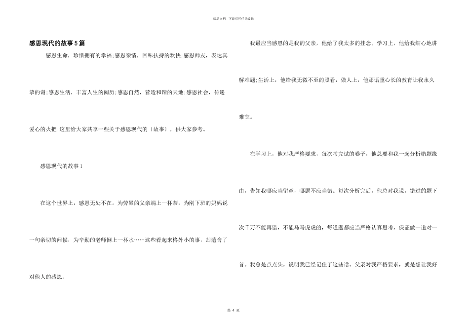 感恩现代的故事5篇_第1页