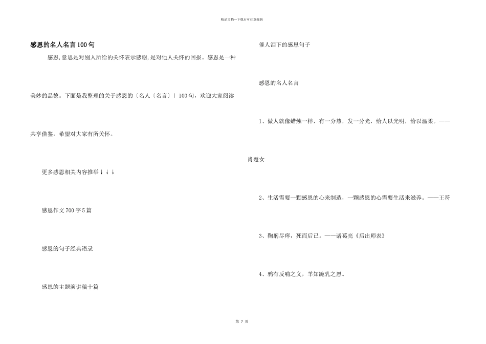 感恩的名人名言100句_第1页