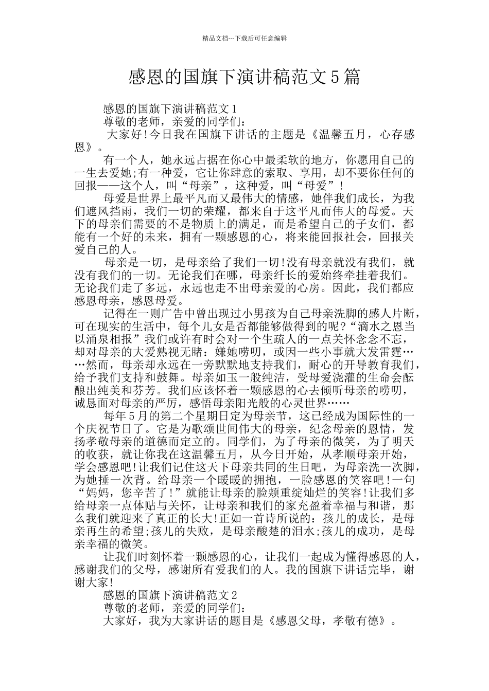 感恩的国旗下演讲稿范文5篇_第1页