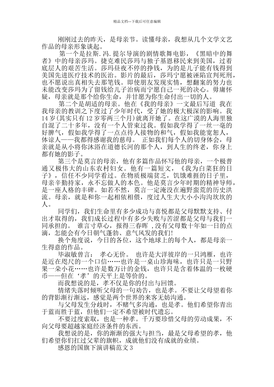 感恩的国旗下演讲稿范文5篇_第2页