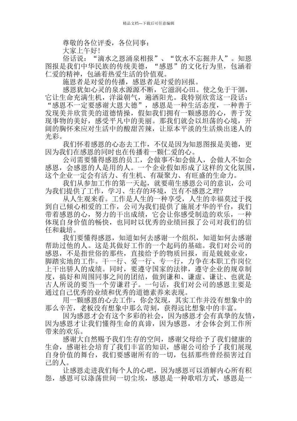 感恩的国旗下演讲稿范文5篇_第3页