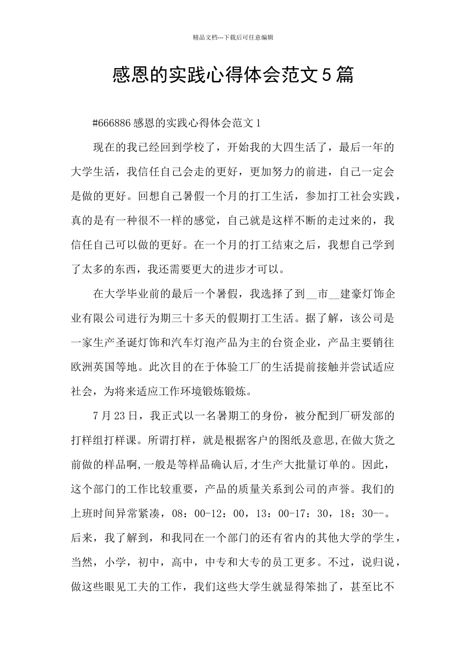 感恩的实践心得体会范文5篇_第1页