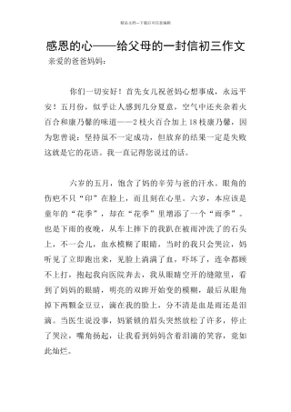 感恩的心——给父母的一封信初三作文