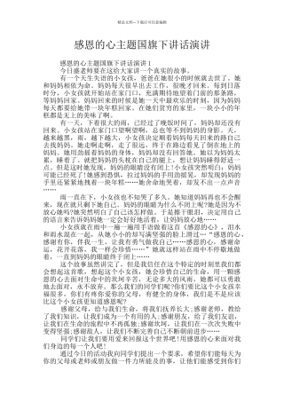 感恩的心主题国旗下讲话演讲