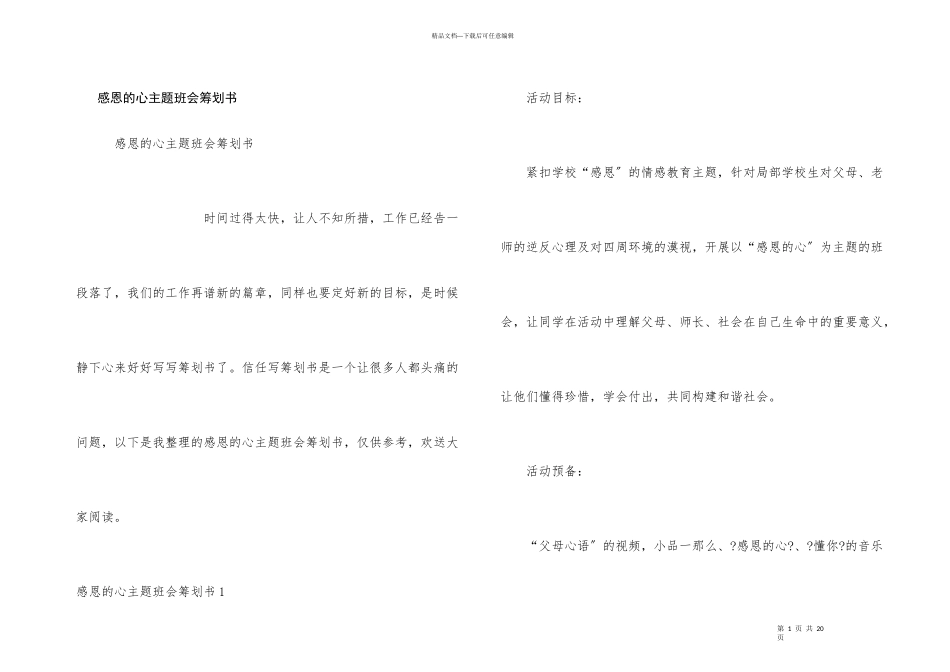 感恩的心主题班会策划书_第1页