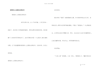 感恩的心主题班会策划书