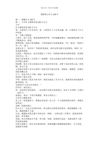 感恩的心作文200字精选