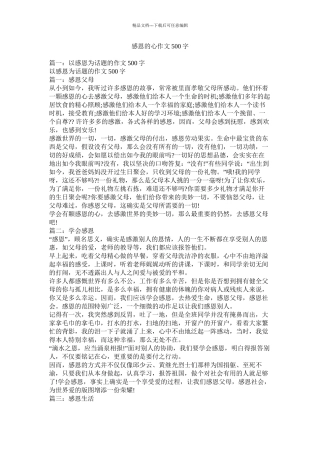 感恩的心作文500字精选