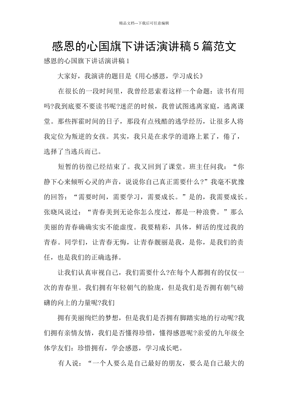 感恩的心国旗下讲话演讲稿5篇范文_第1页