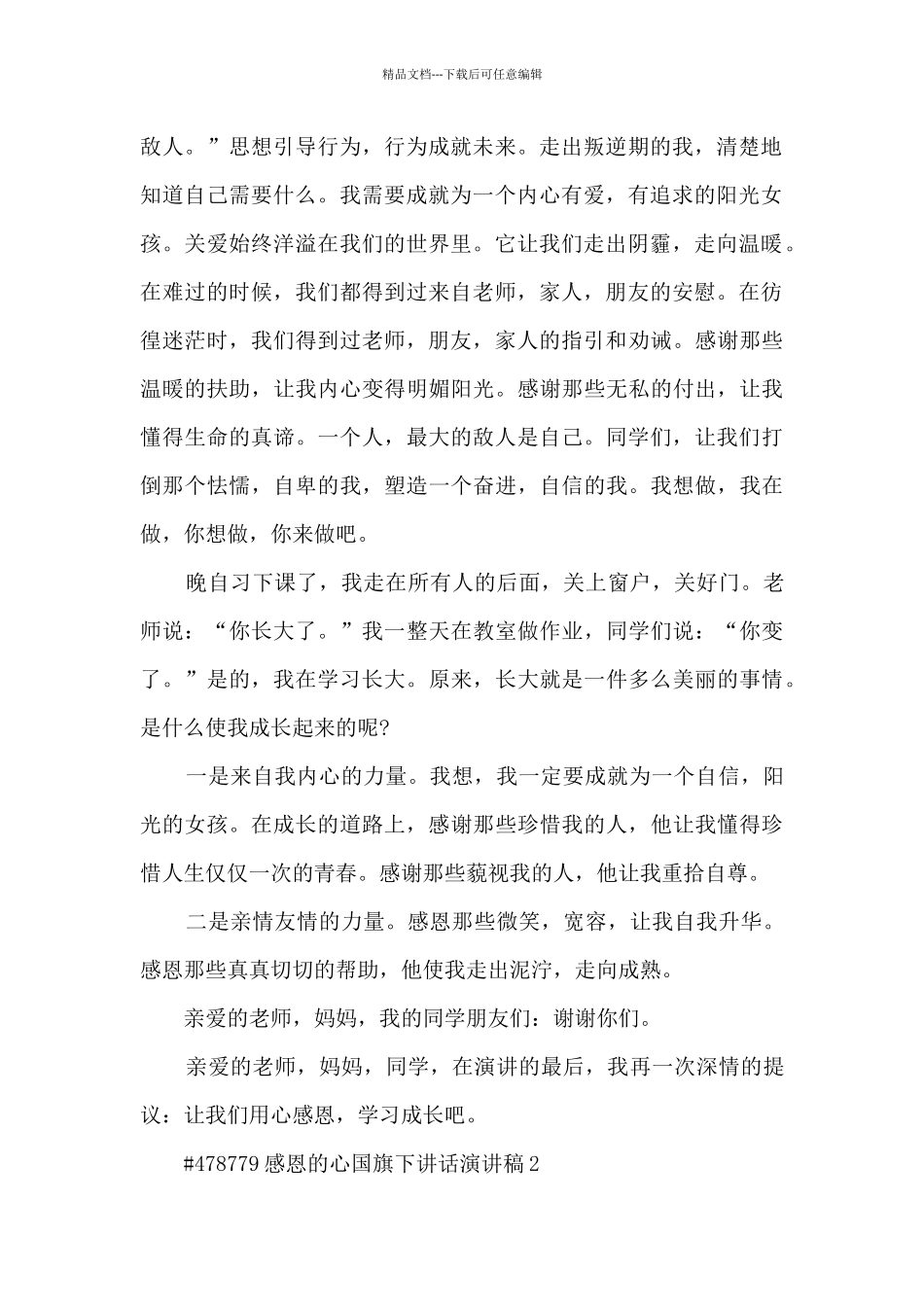 感恩的心国旗下讲话演讲稿5篇范文_第2页