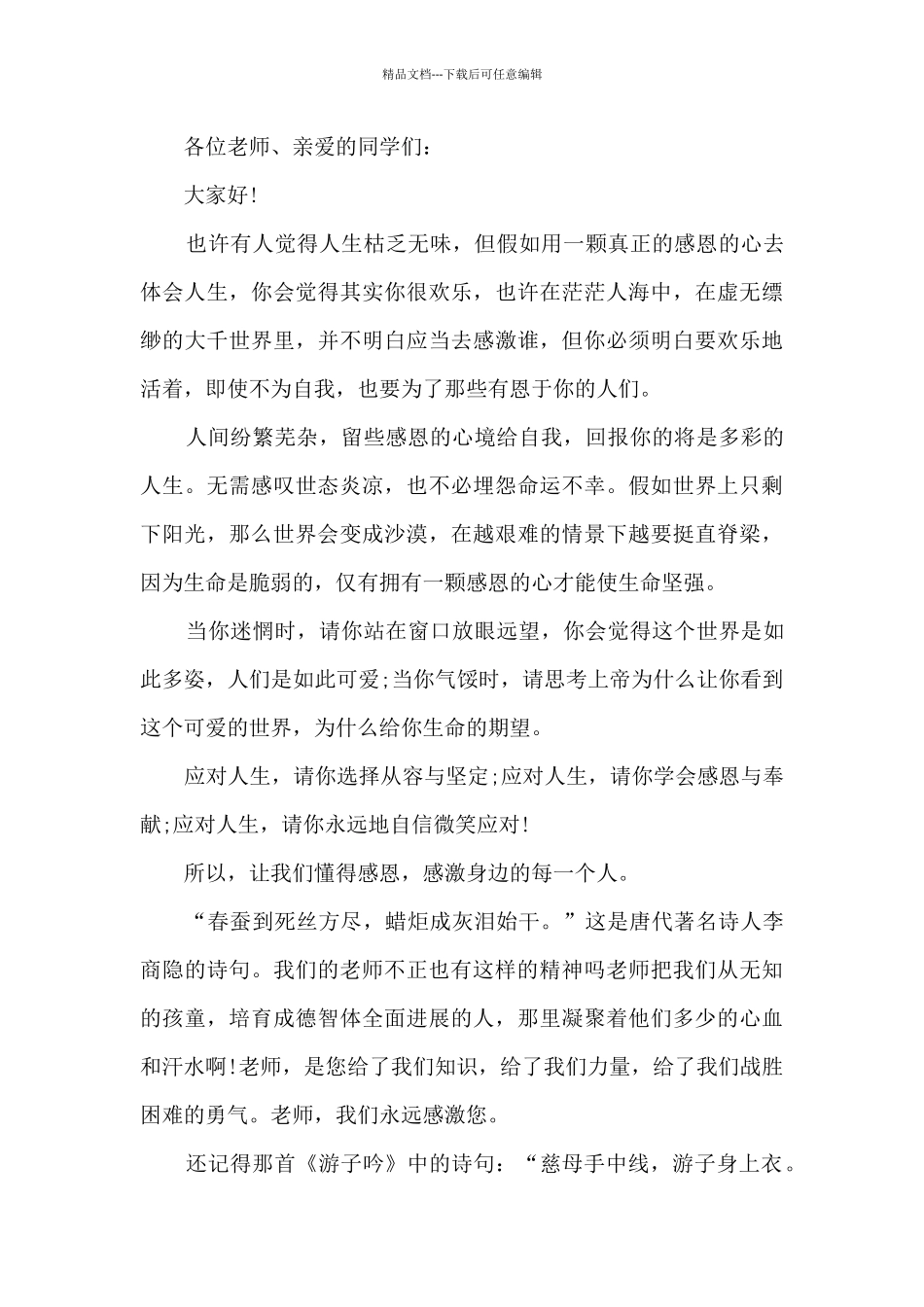 感恩的心国旗下讲话演讲稿5篇范文_第3页