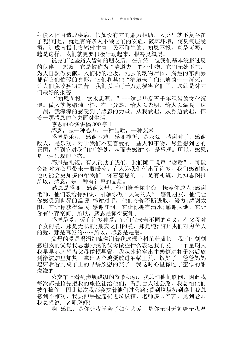 感恩的心演讲稿800字5篇_第3页