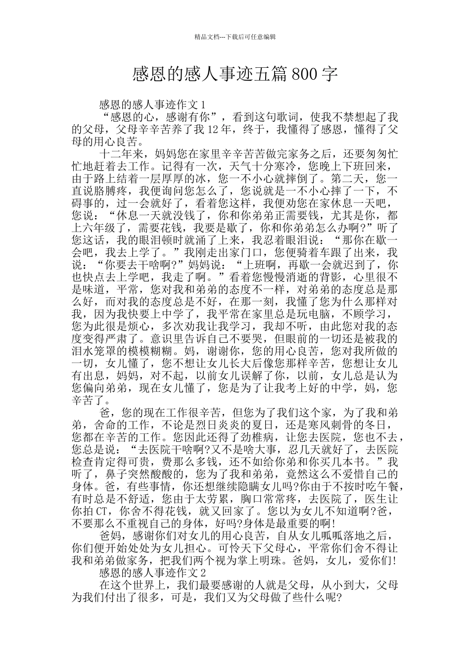 感恩的感人事迹五篇800字_第1页