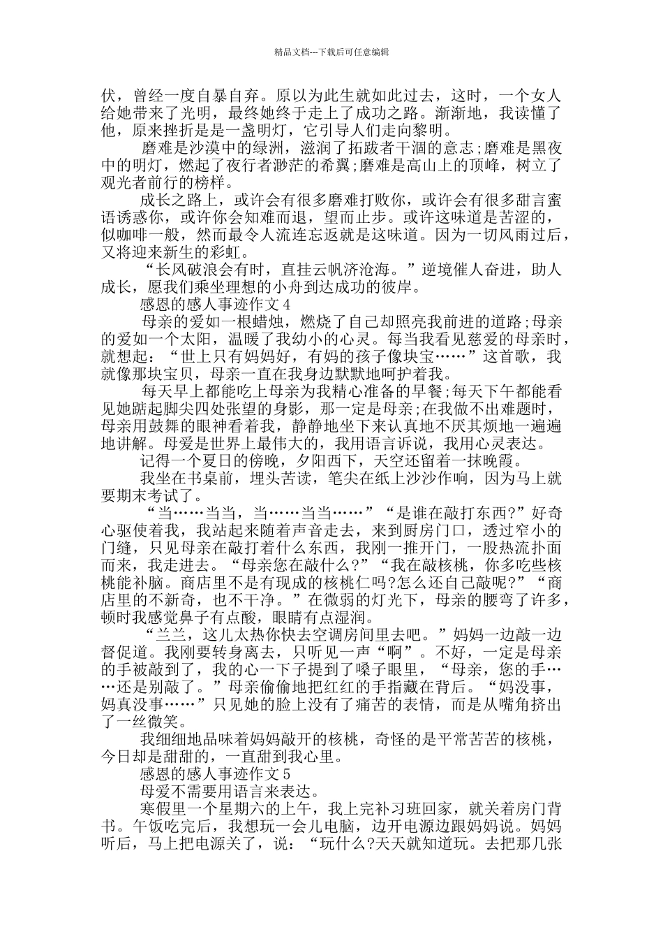 感恩的感人事迹五篇800字_第3页