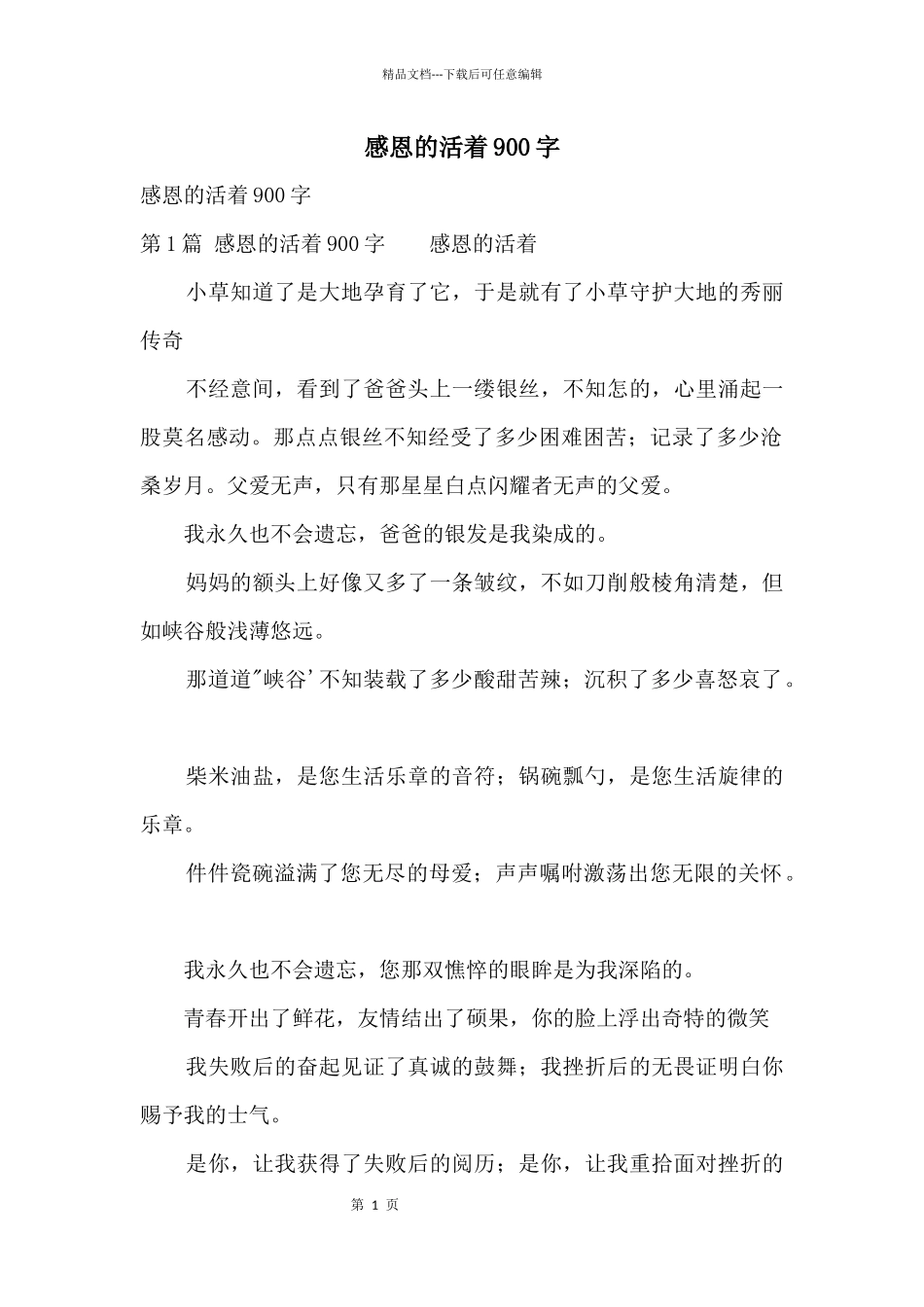 感恩的活着900字_第1页