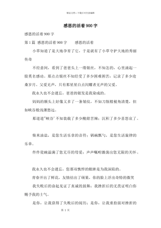 感恩的活着900字