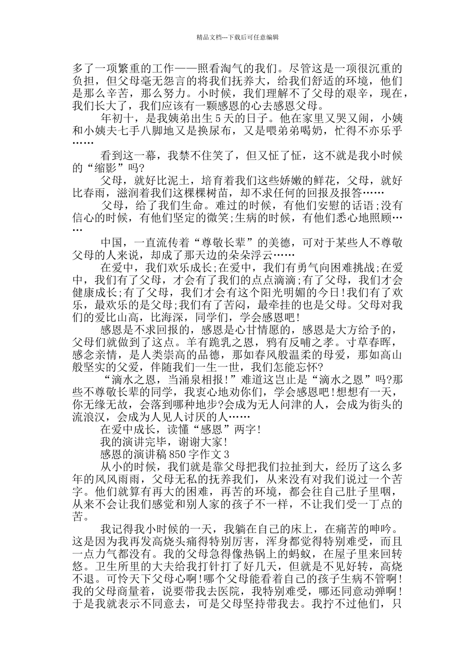 感恩的演讲稿850字作文5篇_第2页