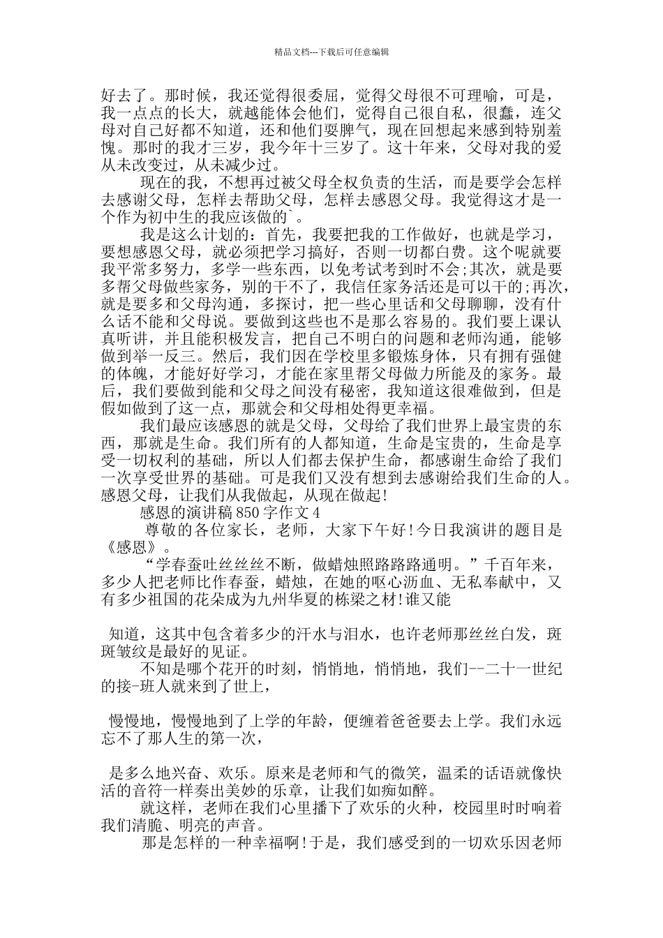 感恩的演讲稿850字作文5篇_第3页