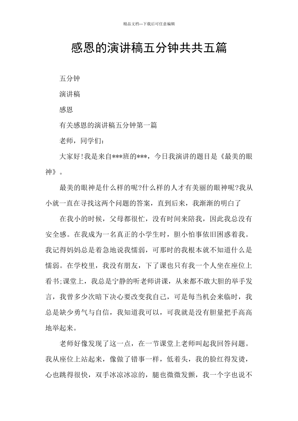 感恩的演讲稿五分钟共共五篇_第1页