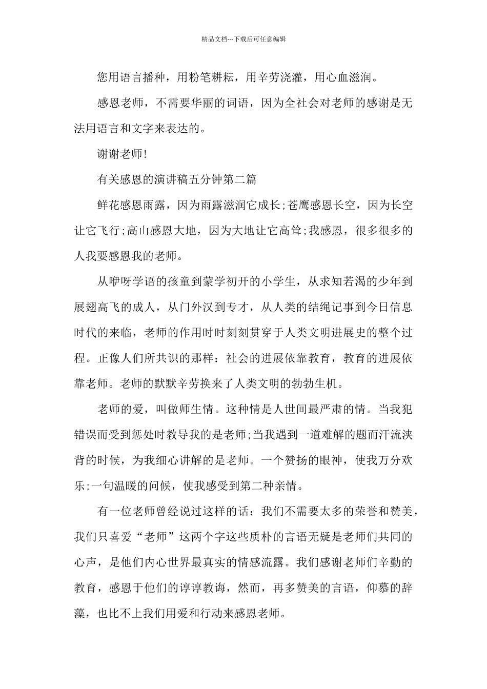 感恩的演讲稿五分钟共共五篇_第3页