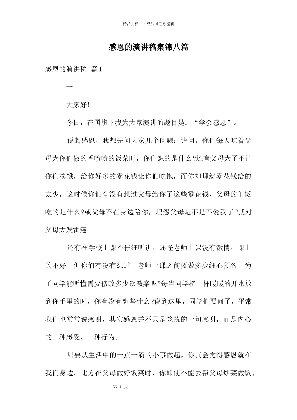 感恩的演讲稿集锦八篇_第1页