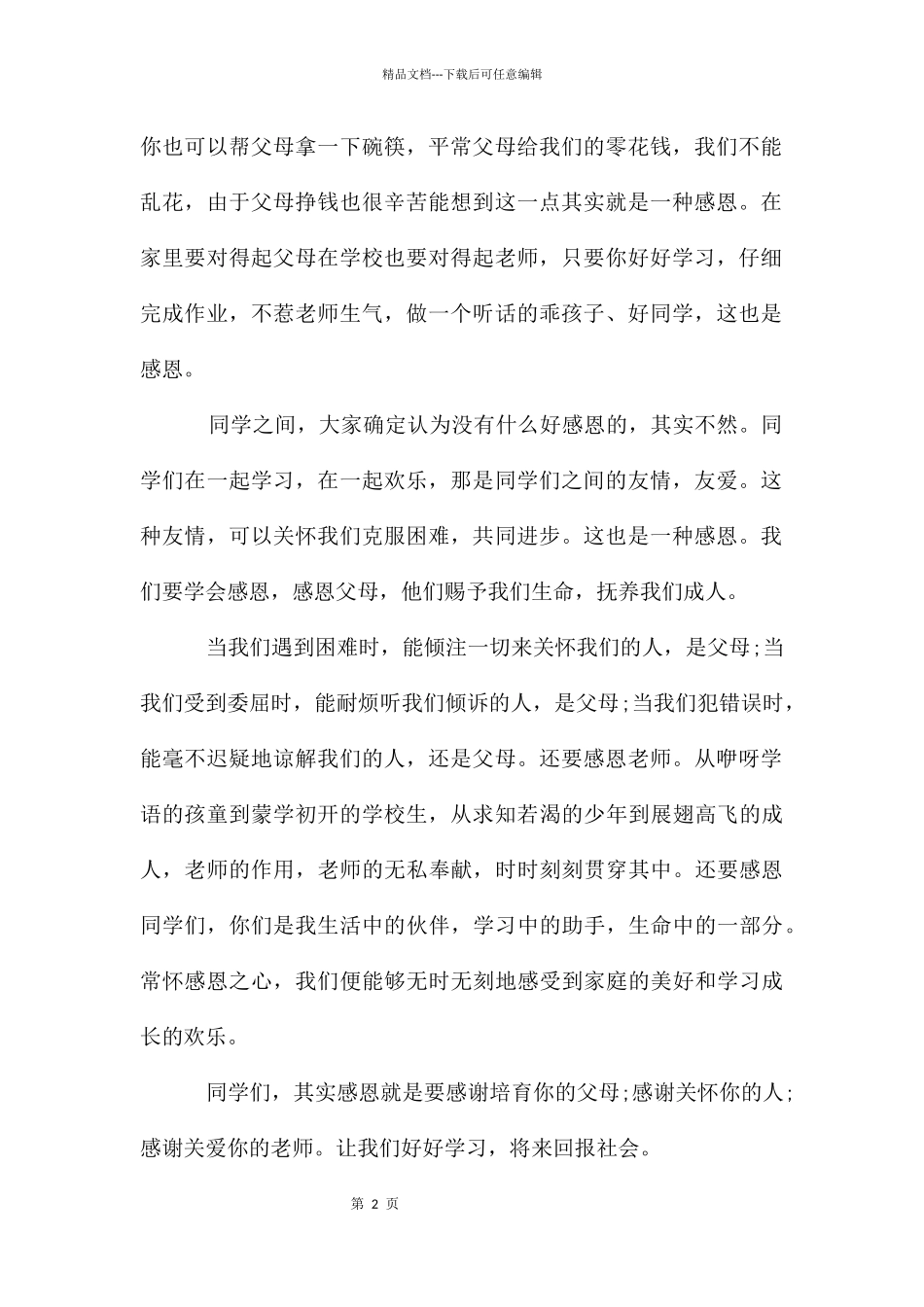 感恩的演讲稿集锦八篇_第2页