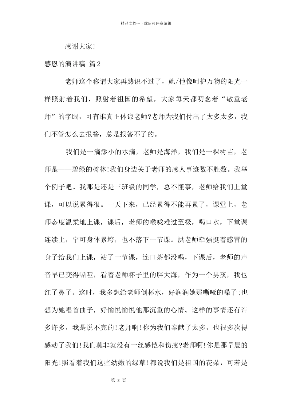 感恩的演讲稿集锦八篇_第3页