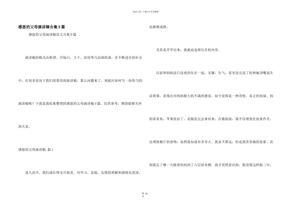 感恩的父母演讲稿合集9篇_第1页