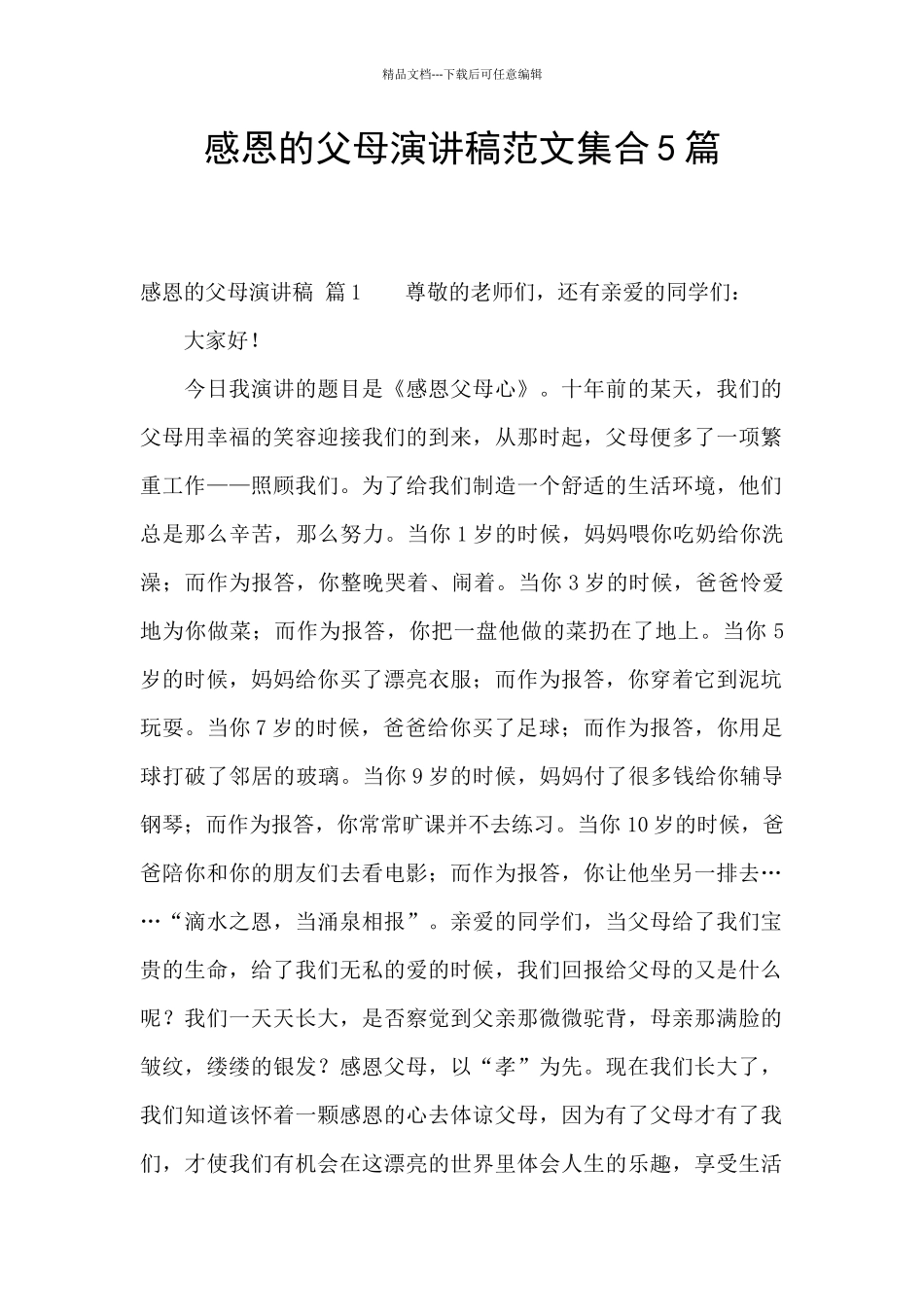 感恩的父母演讲稿范文集合5篇_第1页