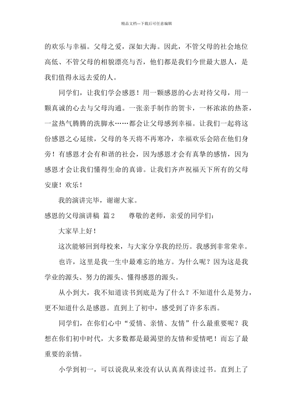 感恩的父母演讲稿范文集合5篇_第2页