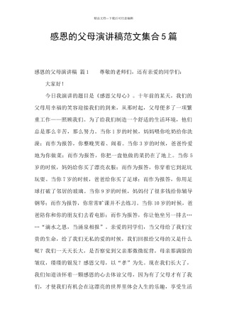 感恩的父母演讲稿范文集合5篇