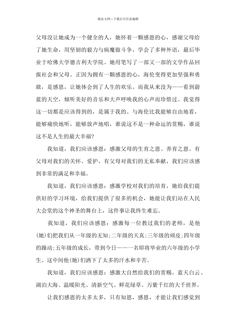 感恩的父母演讲稿范文集合七篇_第3页