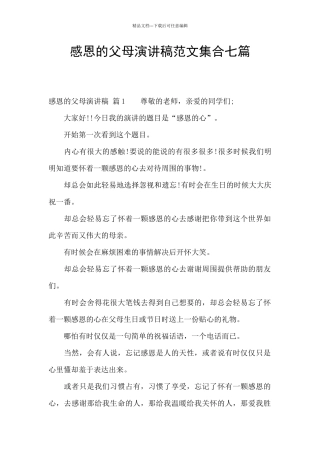 感恩的父母演讲稿范文集合七篇