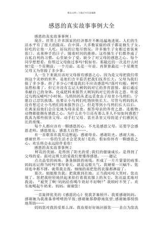 感恩的真实故事事例大全