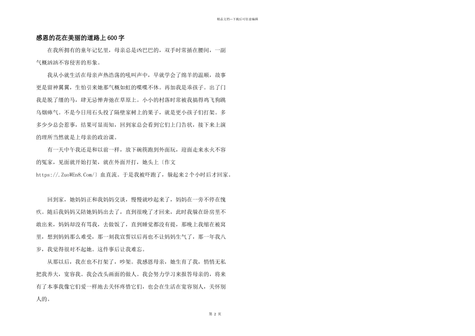 感恩的花在美丽的道路上600字_第1页
