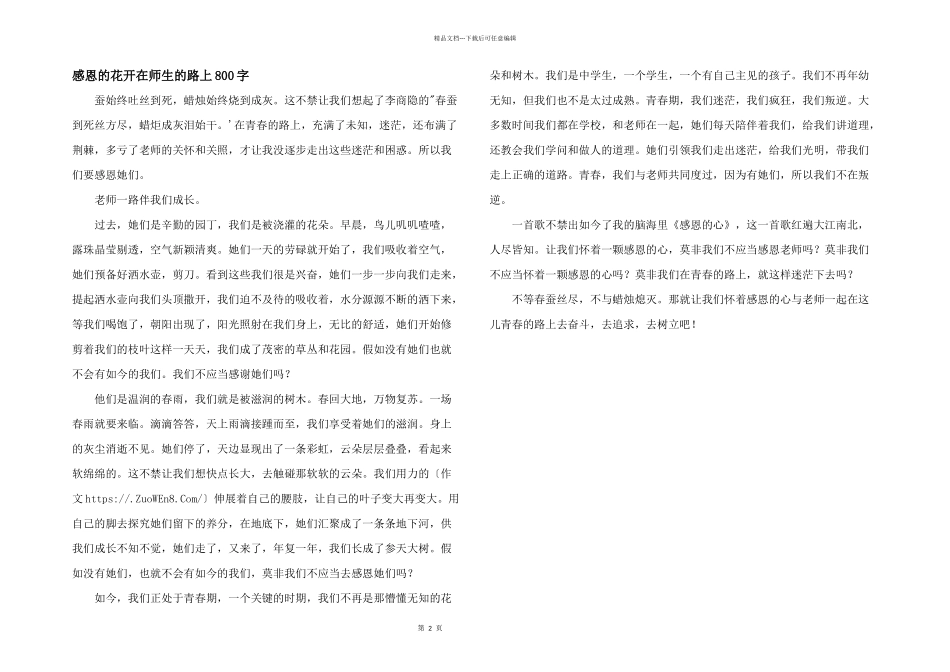 感恩的花开在师生的路上800字_第1页