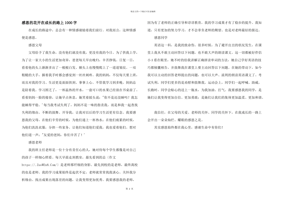 感恩的花开在成长的路上1000字_第1页