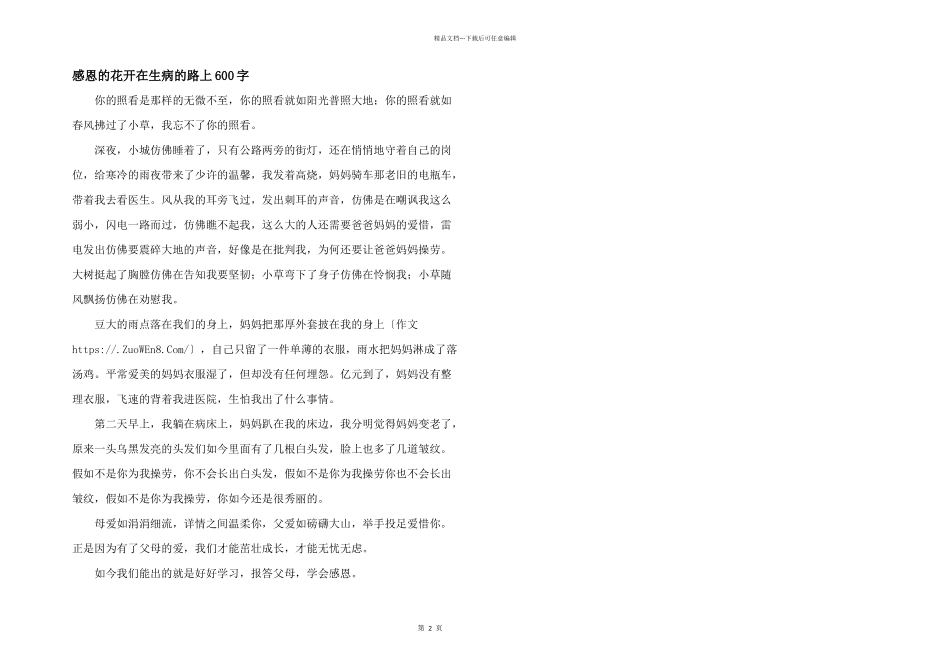 感恩的花开在生病的路上600字_第1页