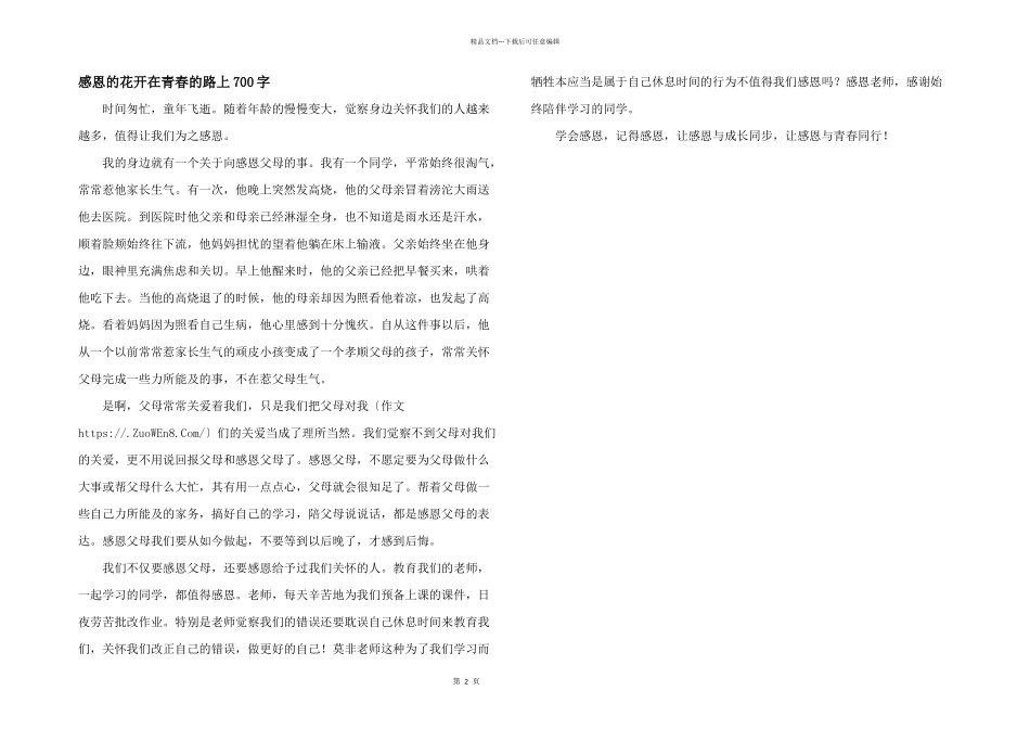 感恩的花开在青春的路上700字_第1页