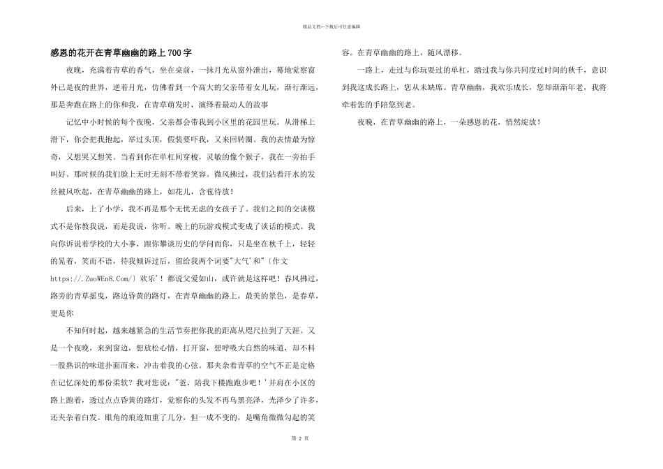 感恩的花开在青草幽幽的路上700字_第1页