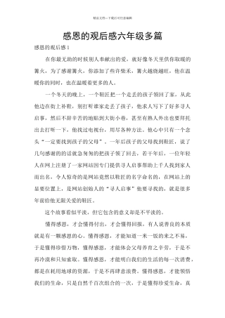 感恩的观后感六年级多篇