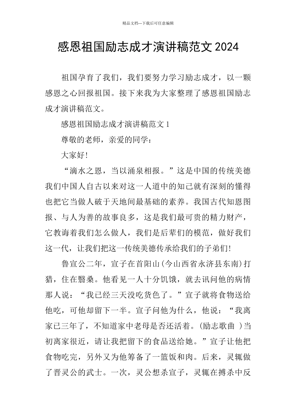 感恩祖国励志成才演讲稿范文2024_第1页